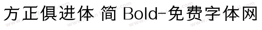 方正俱进体 简 Bold字体转换